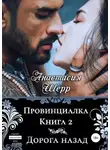 Анастасия Шерр - Провинциалка 2. Дорога назад