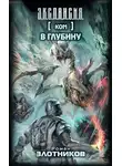 Роман Злотников - Ком. В глубину