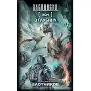 Постер книги Ком. В глубину