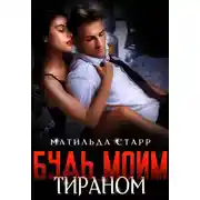 Постер книги Будь моим тираном