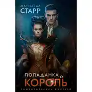 Постер книги Попаданка и король
