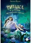 Людмила Клемят - Ришка и пленник волшебного пруда