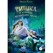 Постер книги Ришка и пленник волшебного пруда