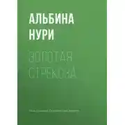Постер книги Золотая стрекоза