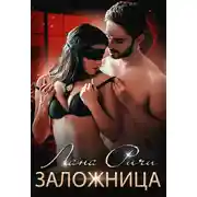 Постер книги Заложница