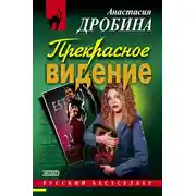 Постер книги Прекрасное видение