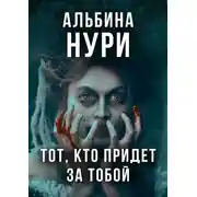 Постер книги Тот, кто придет за тобой