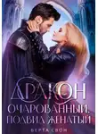 Берта Свон - Дракон очарованный. Подвид женатый