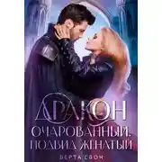 Постер книги Дракон очарованный. Подвид женатый