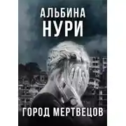 Постер книги Город мертвецов