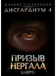 Данияр Сугралинов - Дисгардиум 4. Призыв Нергала