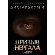 Постер книги Дисгардиум 4. Призыв Нергала