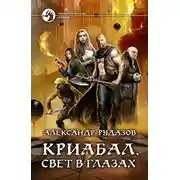 Постер книги Криабал. Свет в глазах