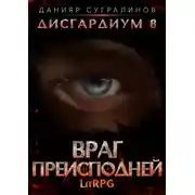 Постер книги Дисгардиум 8. Враг преисподней