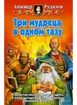 Александр Рудазов - Три мудреца в одном тазу