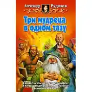 Постер книги Три мудреца в одном тазу
