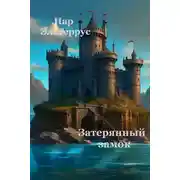 Постер книги Затерянный замок