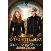 Постер книги Звезда Амонтильера. Девочка из ордена