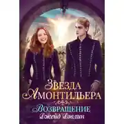 Постер книги Звезда Амонтильера. Возвращение