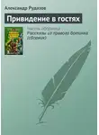 Александр Рудазов - Привидение в гостях