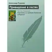 Постер книги Привидение в гостях