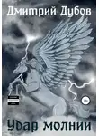 Дмитрий Дубов - Удар молнии