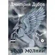 Постер книги Удар молнии