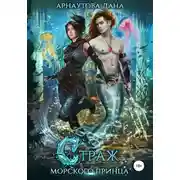 Постер книги Страж морского принца