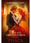 Матильда Старр - Она его собственность. Риаса