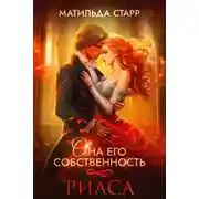 Постер книги Она его собственность. Риаса