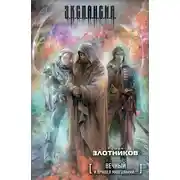 Постер книги Вечный. И пришел многоликий…