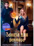 Кристина Корр - Заноза для ректора, или Переполох в академии Тьмагов