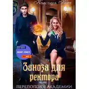 Постер книги Заноза для ректора, или Переполох в академии Тьмагов