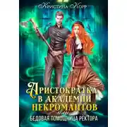 Постер книги Аристократка в академии некромантов, или Как снять проклятье
