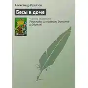 Постер книги Бесы в доме