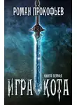 Роман Прокофьев - Игра Кота. Книга первая