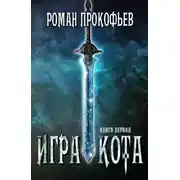 Постер книги Игра Кота. Книга первая