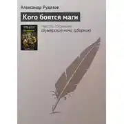 Постер книги Кого боятся маги