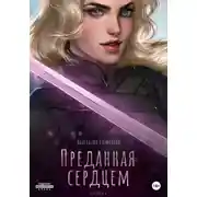 Постер книги Преданная сердцем