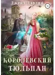 Джейд Дэвлин - Королевский тюльпан