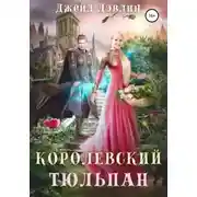 Постер книги Королевский тюльпан