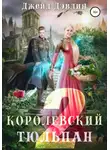 Джейд Дэвлин - Королевский тюльпан – 2