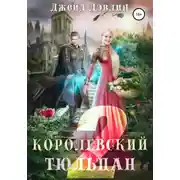 Постер книги Королевский тюльпан – 2