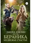 Джейд Дэвлин - Бераника. Медвежье счастье
