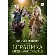 Постер книги Бераника. Медвежье счастье