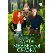 Постер книги Злата. Медвежья сказка