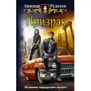 Постер книги Призрак