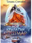 Татьяна Серганова - Мой крылатый кошмар