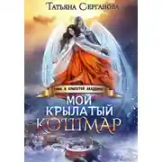 Постер книги Мой крылатый кошмар