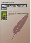 Александр Рудазов - Машина, записывающая сны
